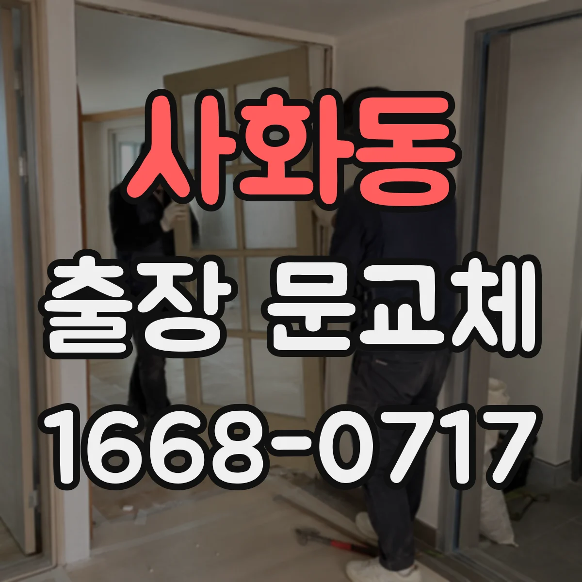 사화동 출장 문교체