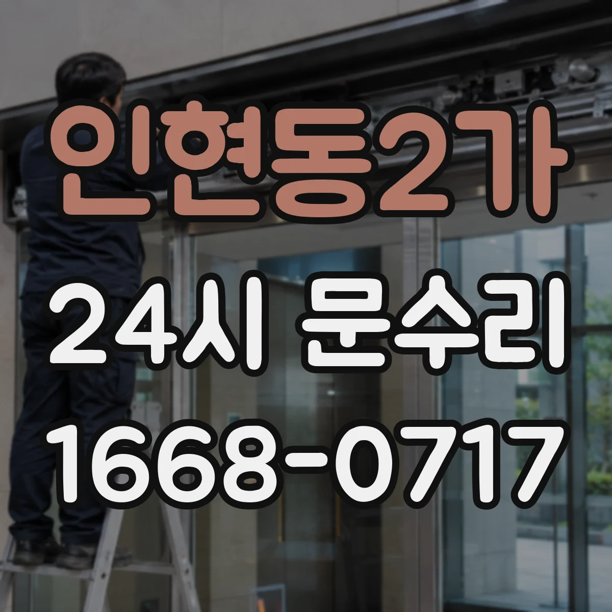 인현동2가 24시 문수리