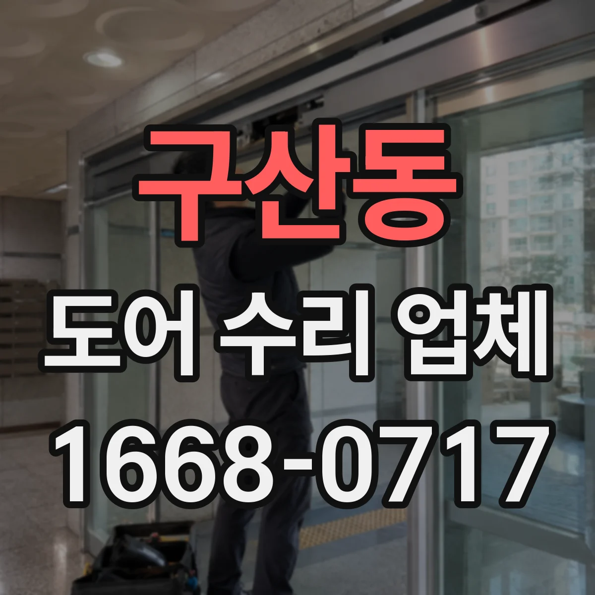 구산동 도어 수리 업체