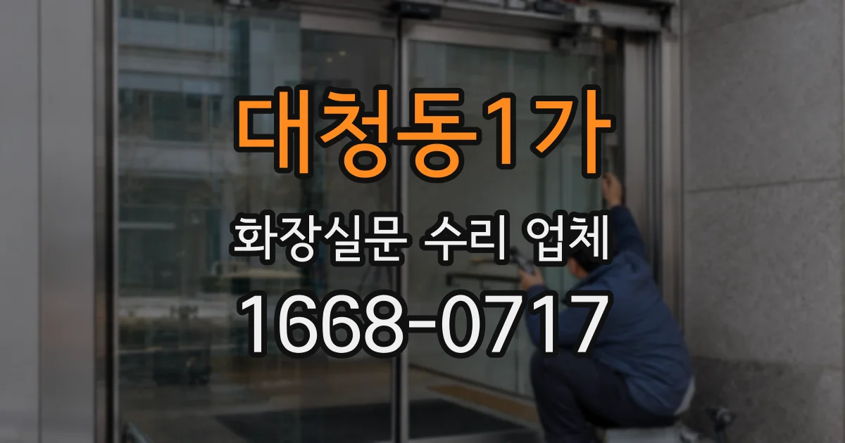 대청동1가 화장실문 수리 업체