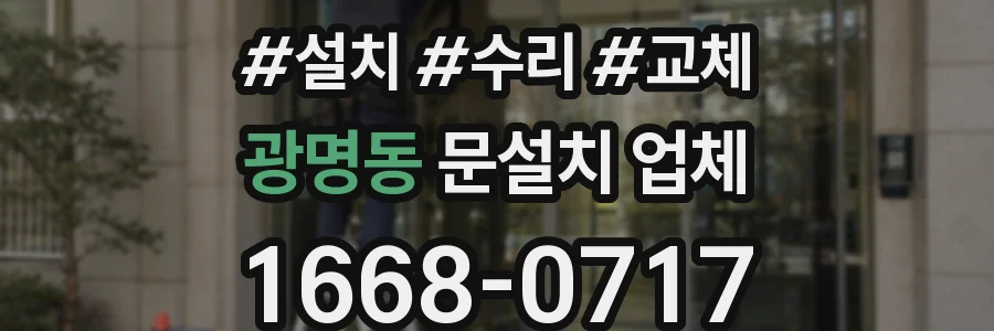 광명동 문설치 업체