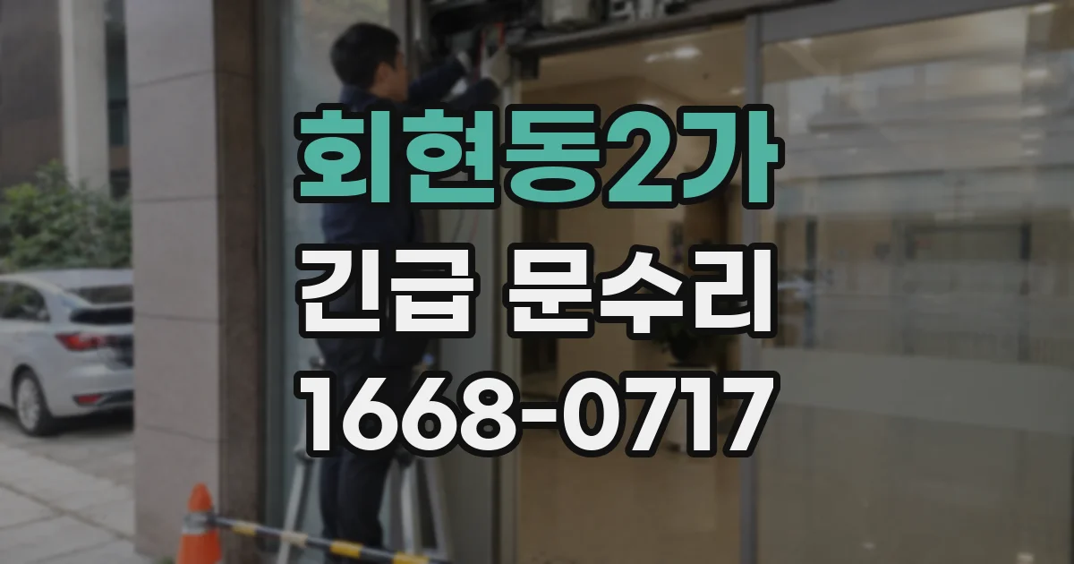회현동2가 긴급 문수리