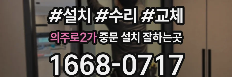 의주로2가 중문 설치 잘하는곳