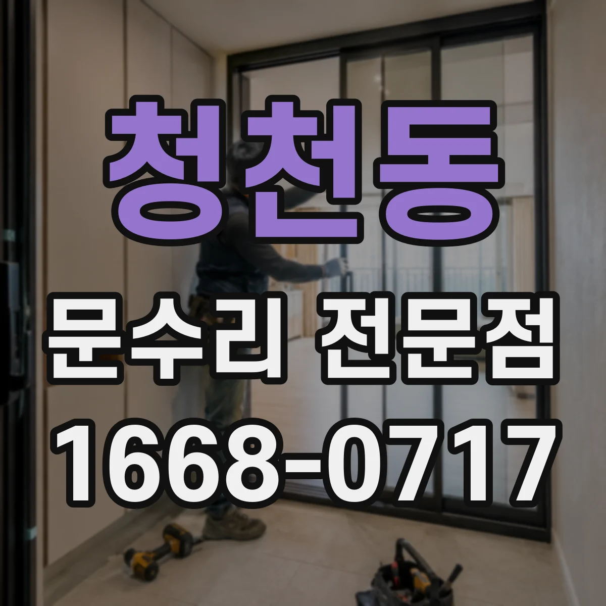 청천동 문수리 전문점