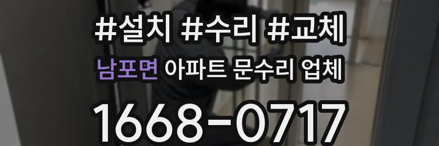남포면 아파트 문수리 업체