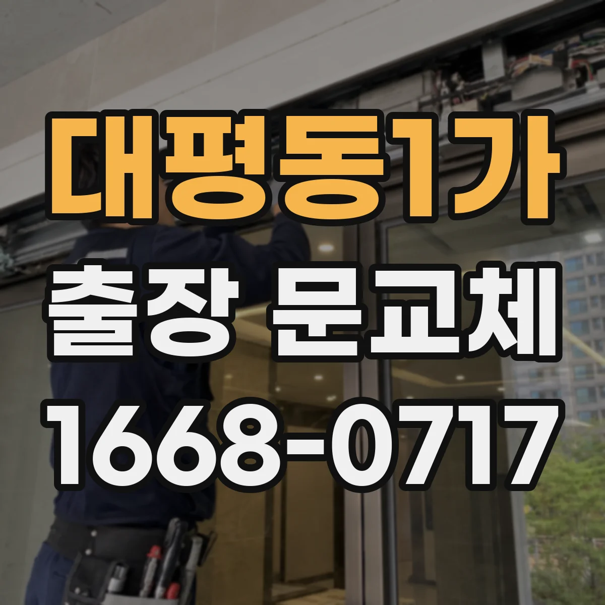 대평동1가 출장 문교체