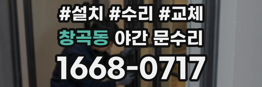 창곡동 야간 문수리