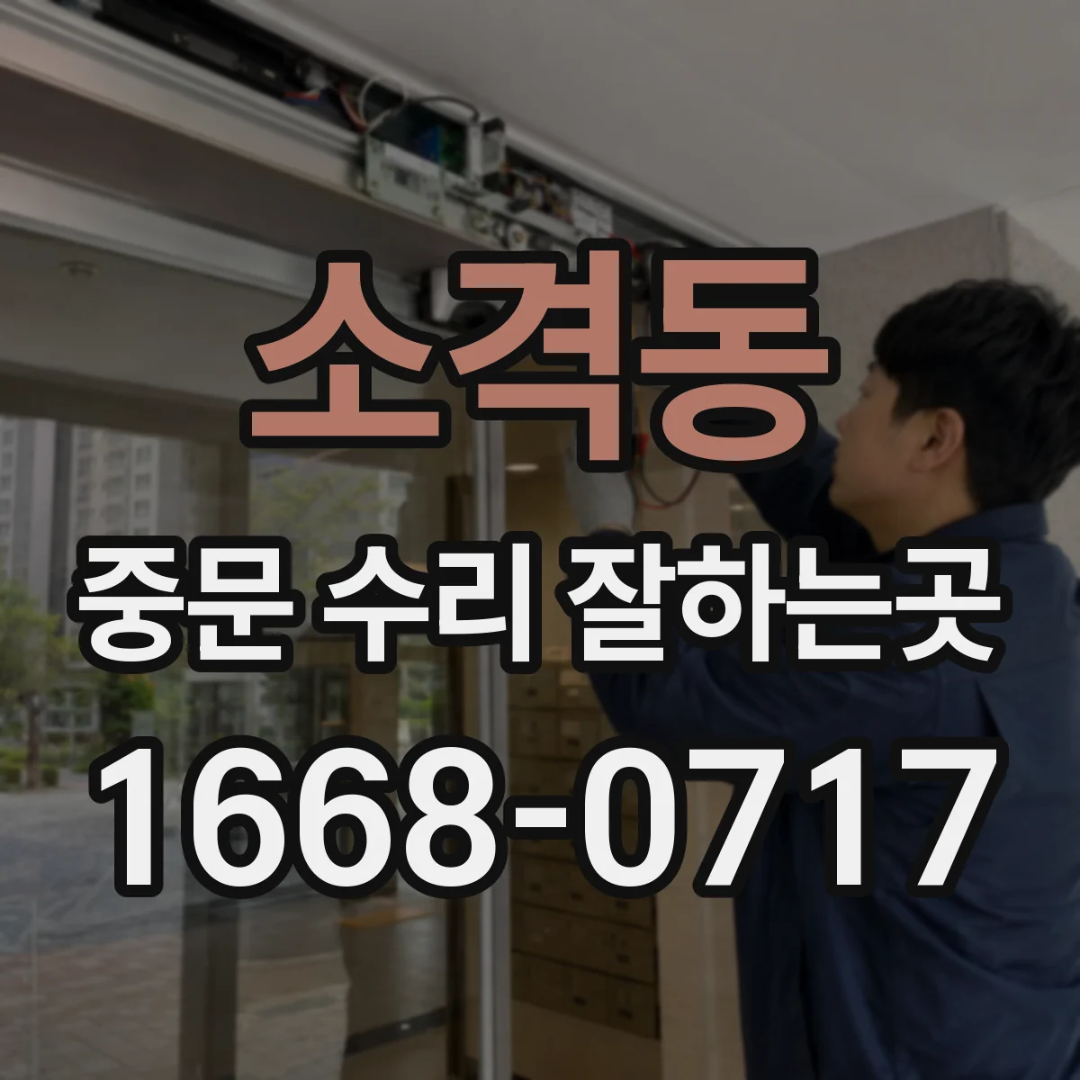 소격동 중문 수리 잘하는곳