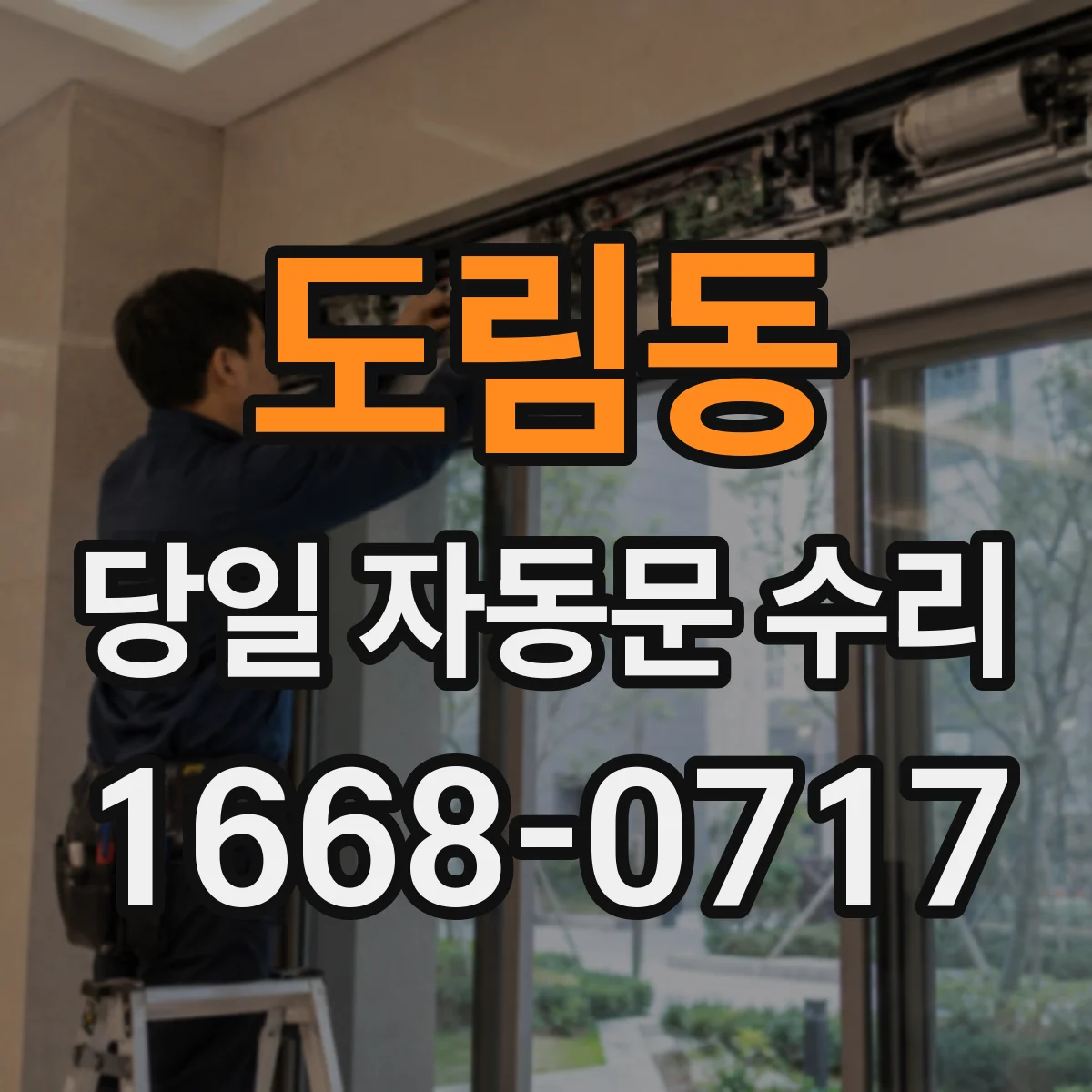 도림동 당일 자동문 수리