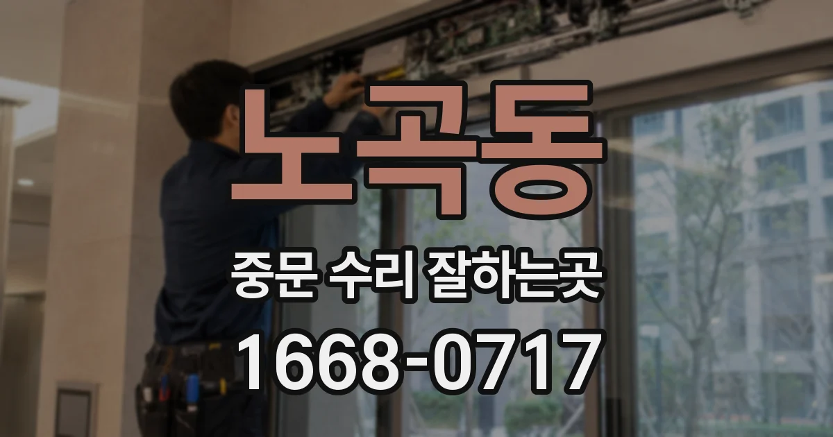 노곡동 중문 수리 잘하는곳
