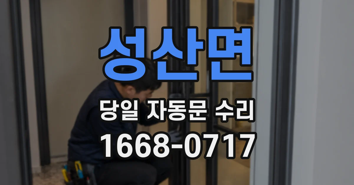 성산면 당일 자동문 수리