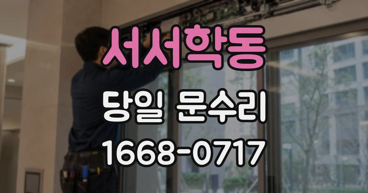 서서학동 당일 문수리