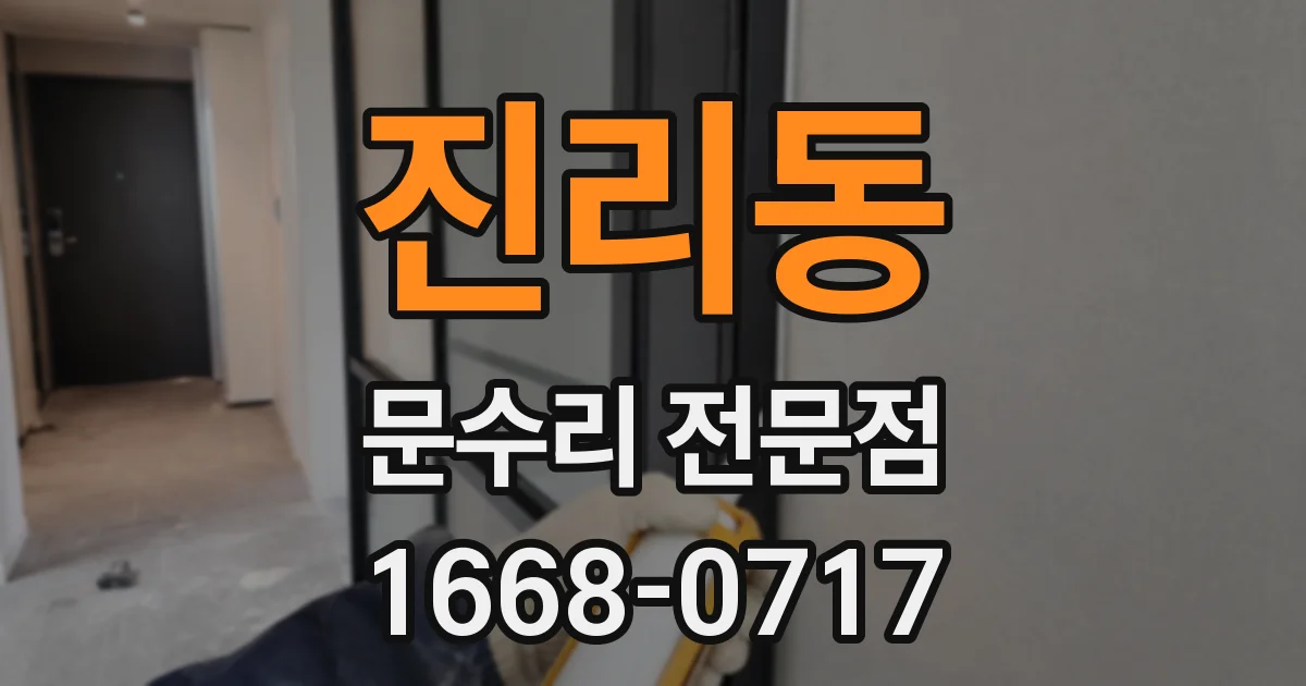 진리동 문수리 전문점