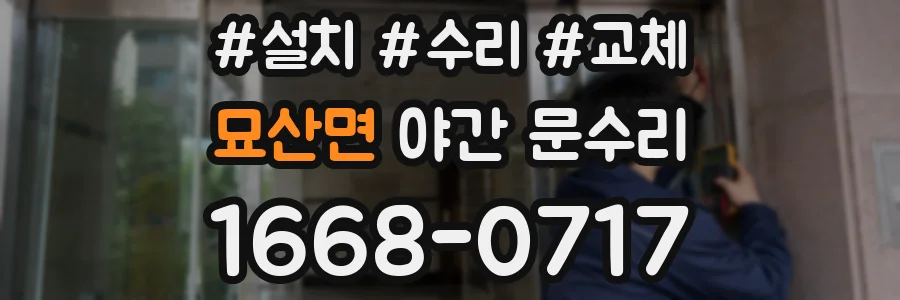 묘산면 야간 문수리