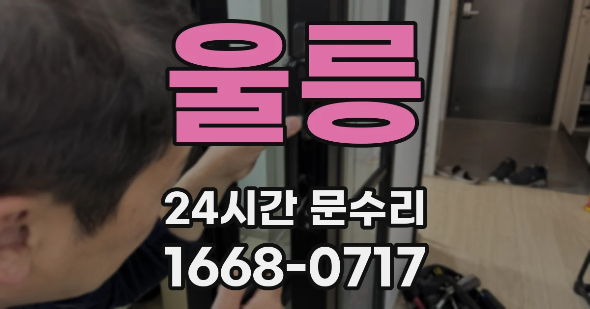 울릉 24시간 문수리