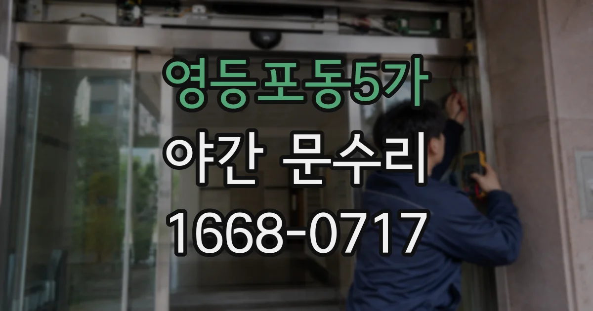 영등포동5가 야간 문수리