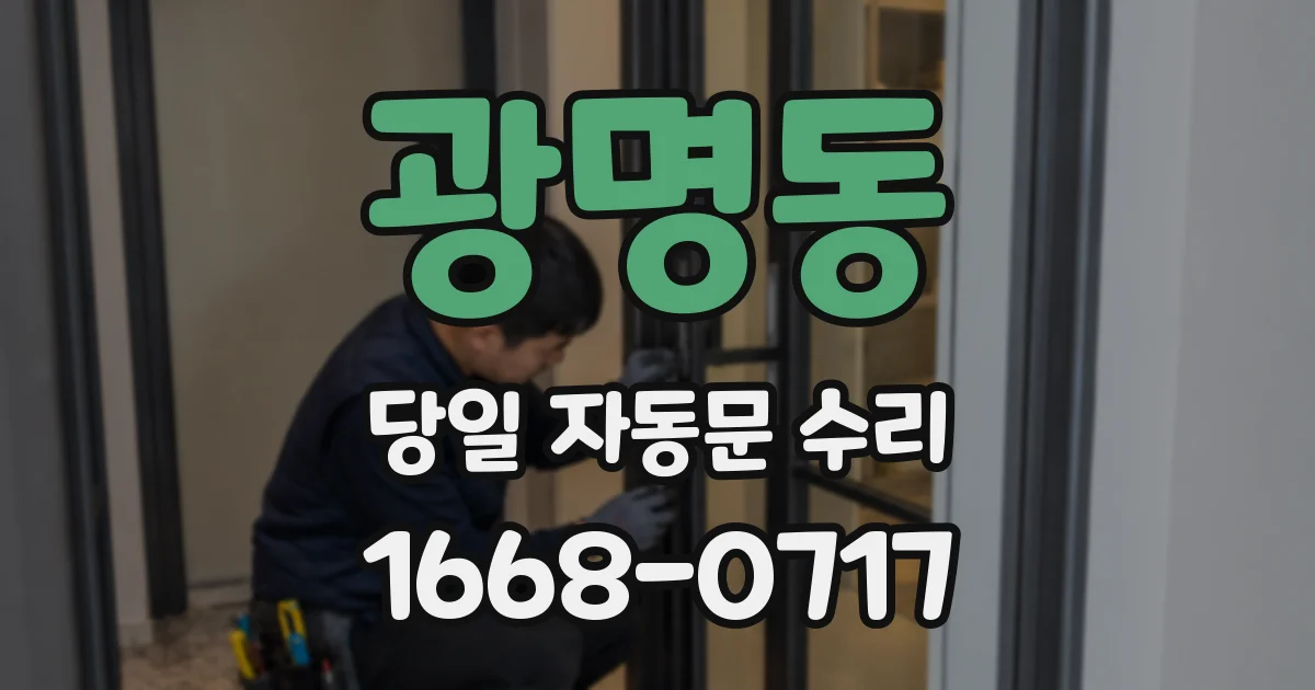 광명동 당일 자동문 수리