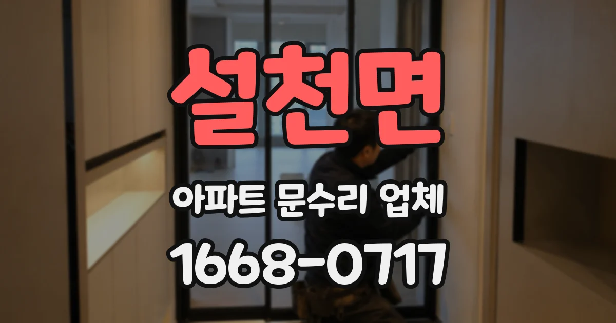 설천면 아파트 문수리 업체