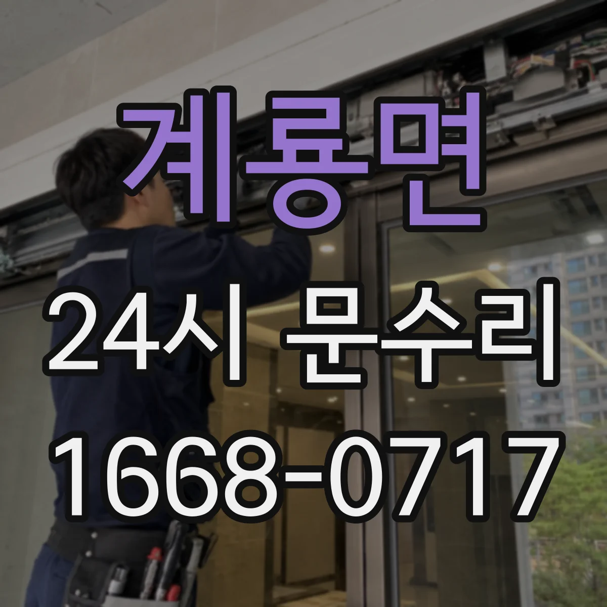 계룡면 24시 문수리