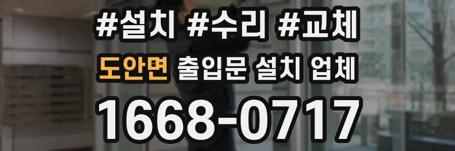 도안면 출입문 설치 업체