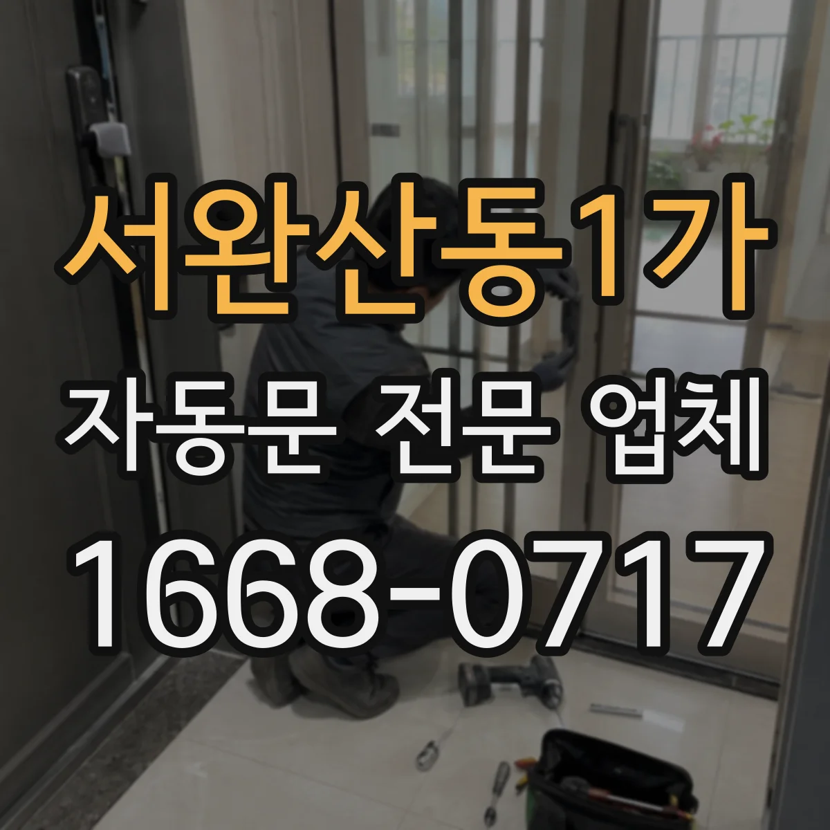 서완산동1가 자동문 전문 업체