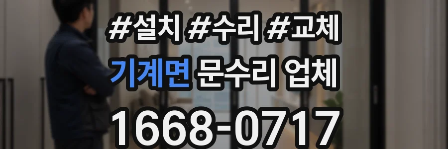 기계면 문수리 업체