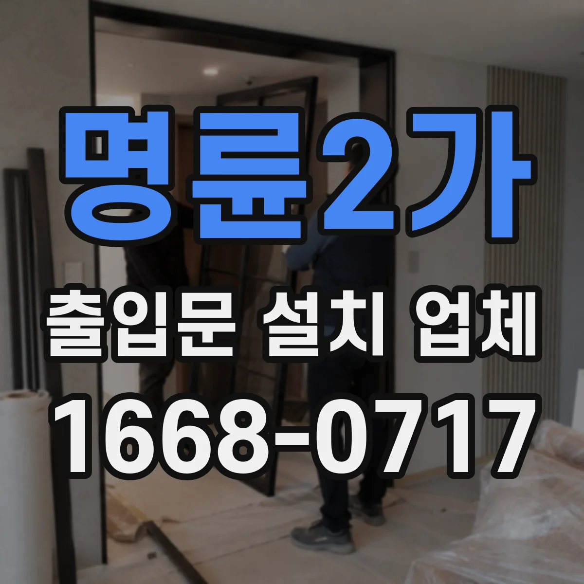명륜2가 출입문 설치 업체