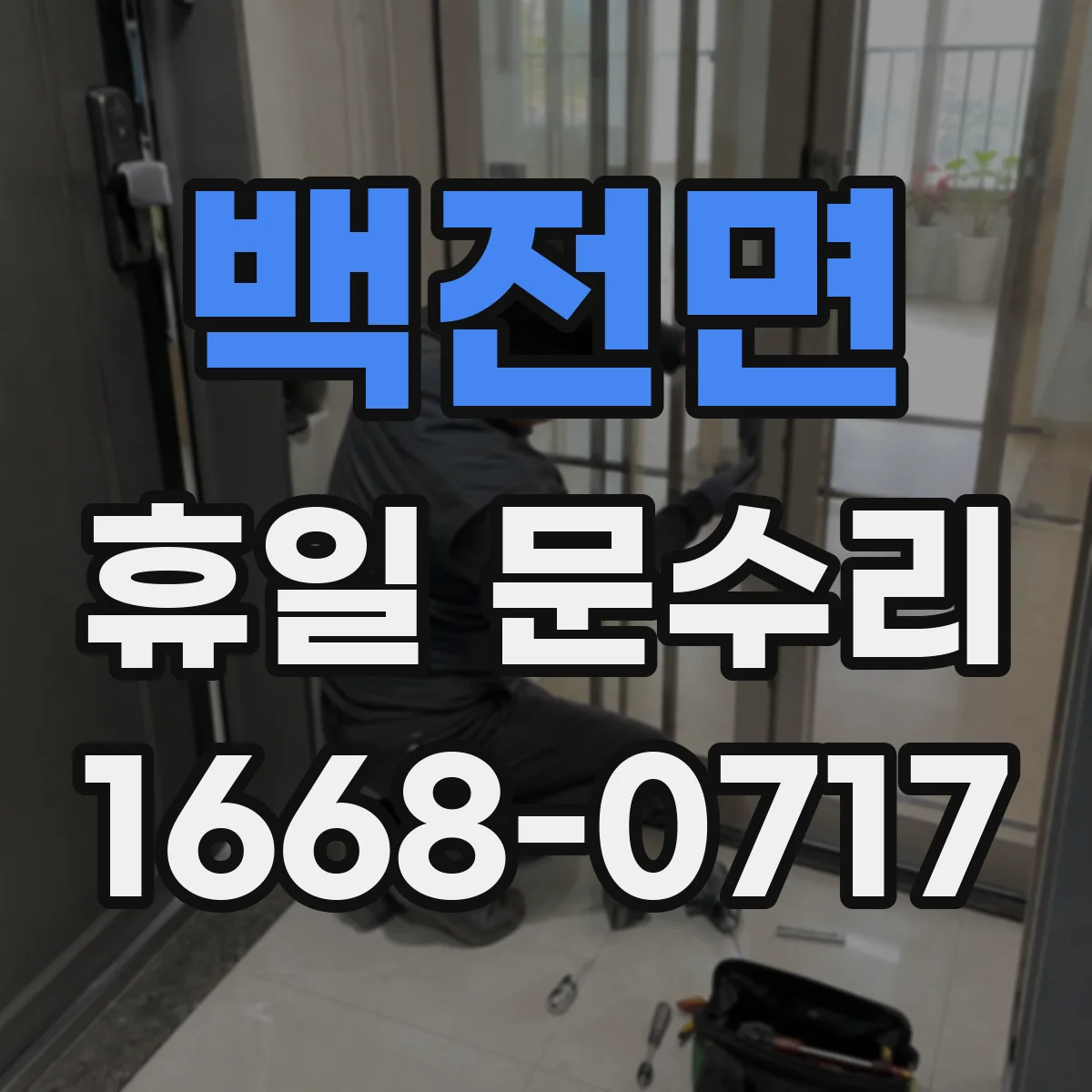 백전면 휴일 문수리