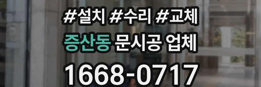 증산동 문시공 업체