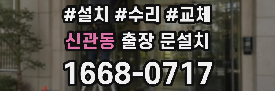 신관동 출장 문설치