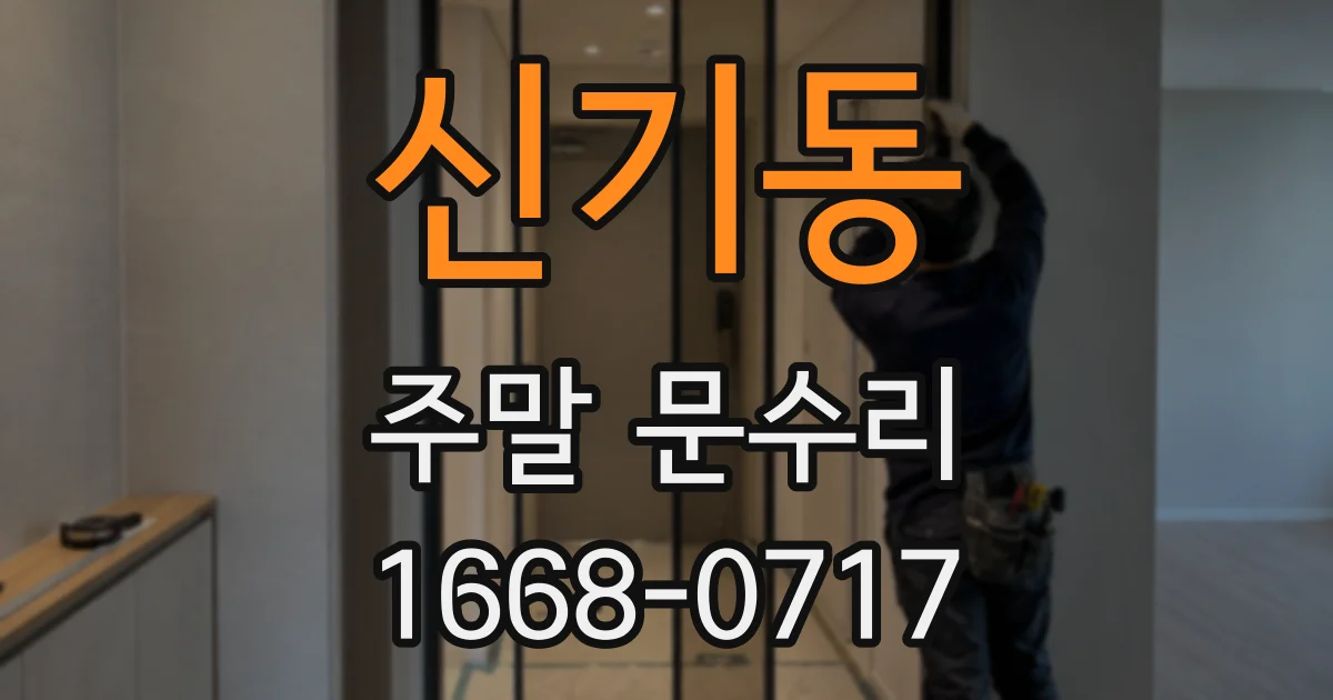 신기동 주말 문수리