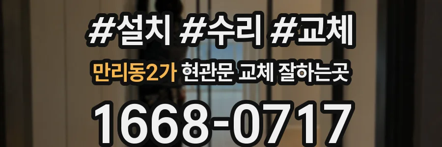만리동2가 현관문 교체 잘하는곳