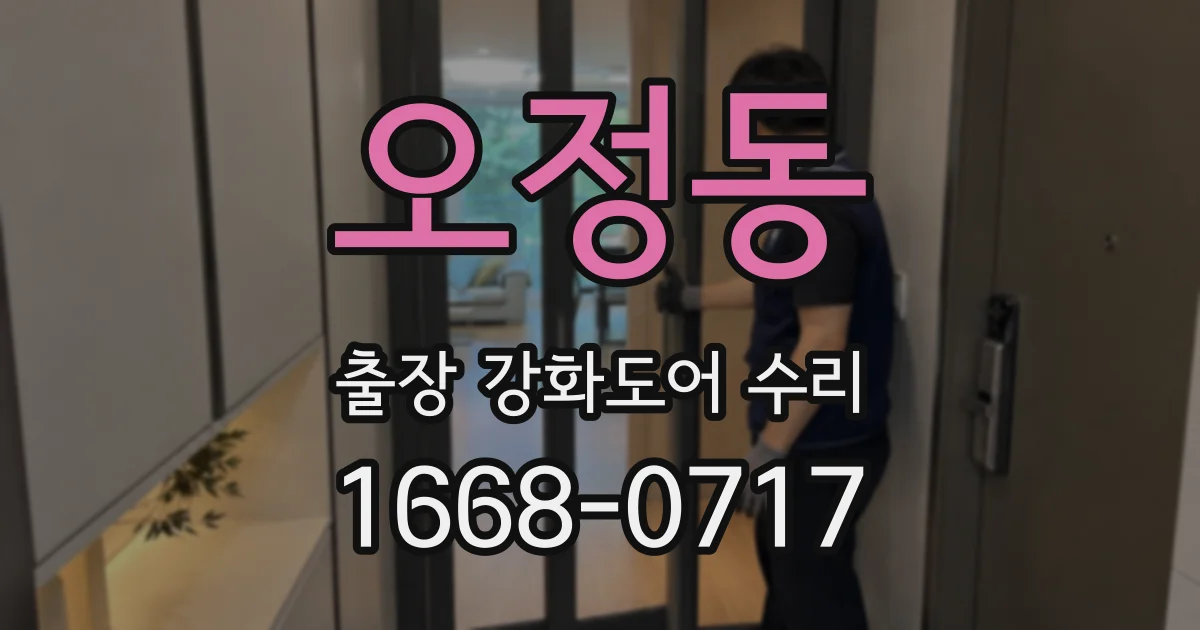오정동 출장 강화도어 수리