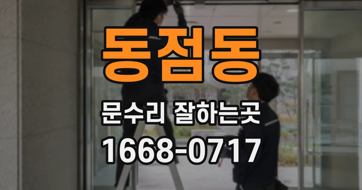 동점동 문수리 잘하는곳