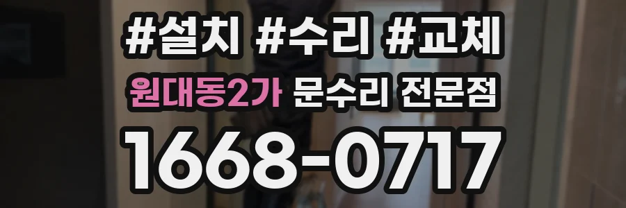 원대동2가 문수리 전문점