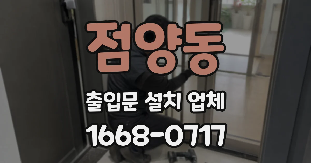 점양동 출입문 설치 업체
