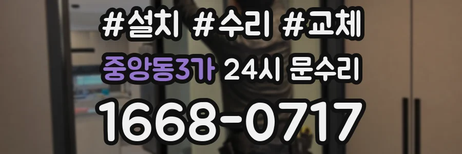 중앙동3가 24시 문수리