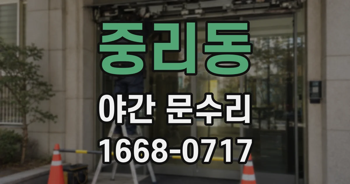 중리동 야간 문수리