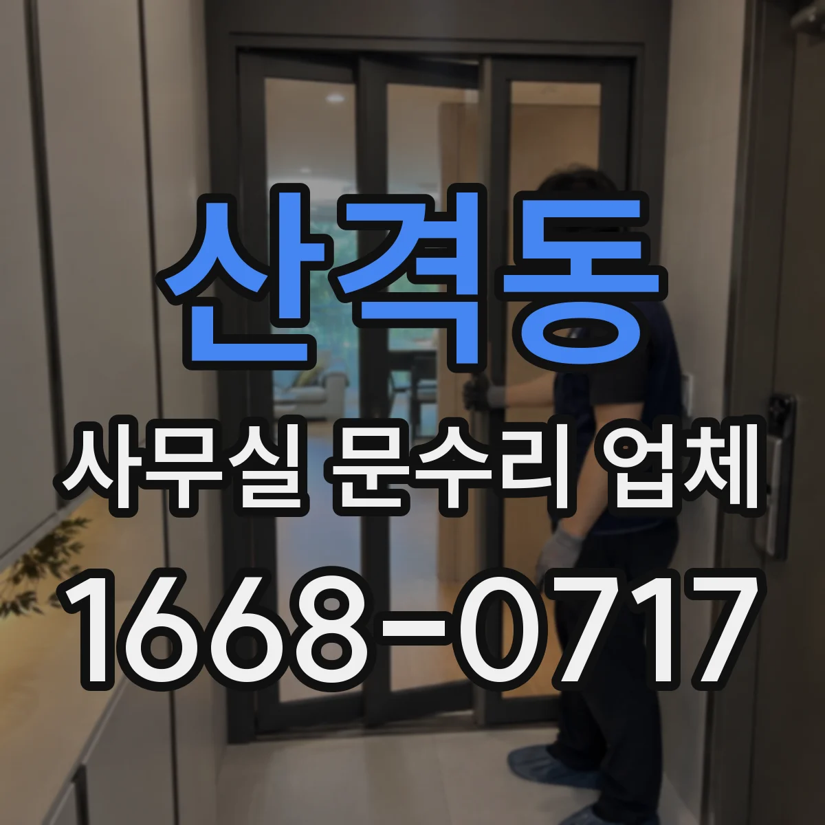 산격동 사무실 문수리 업체