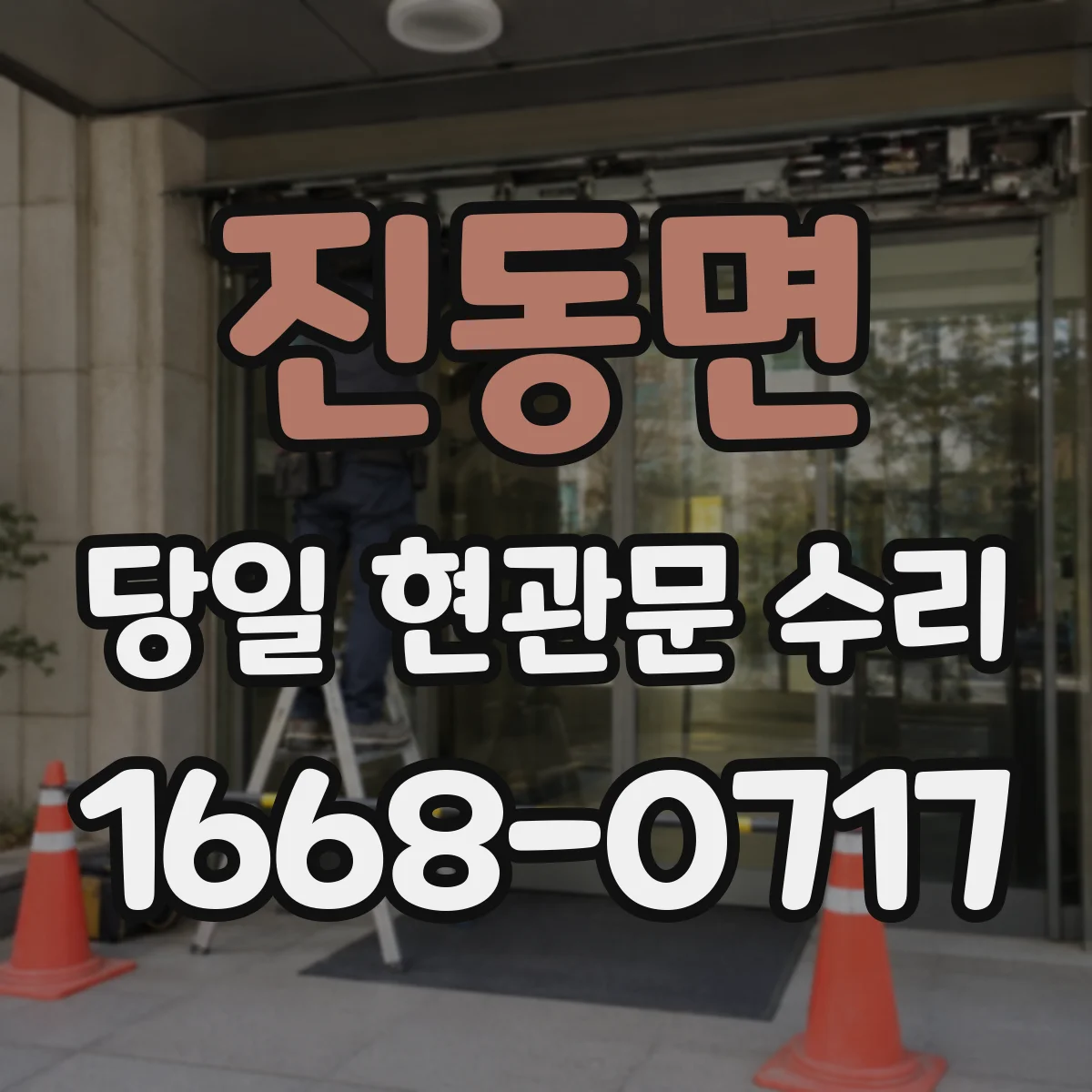 진동면 당일 현관문 수리