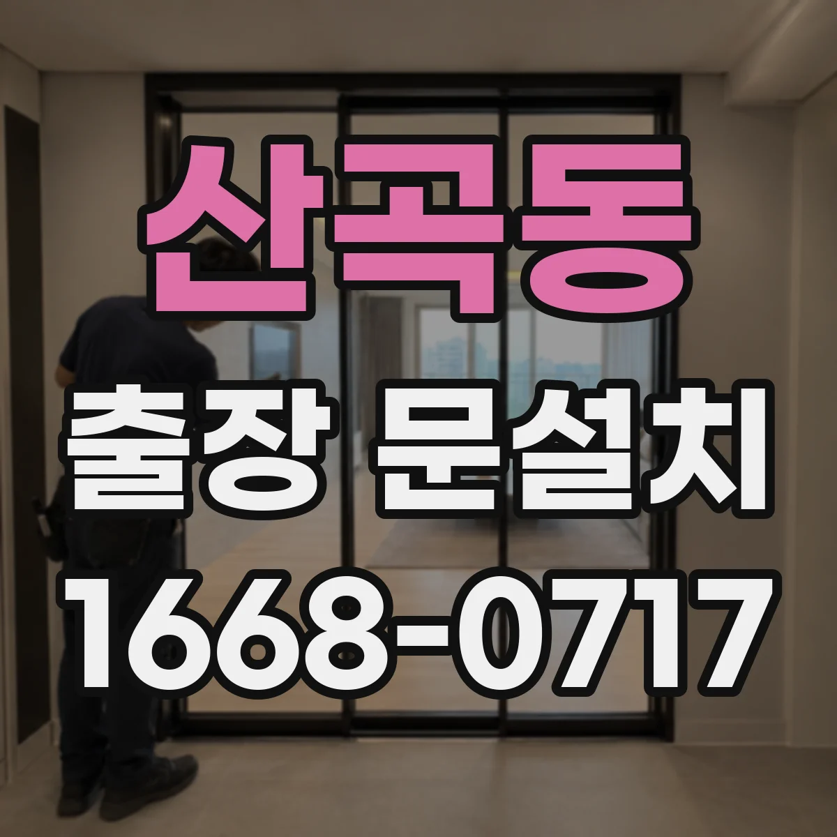 산곡동 출장 문설치 뒤 문틀 수평 틀어짐 교정 기준