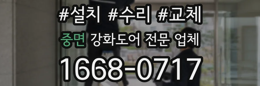 중면 강화도어 전문 업체
