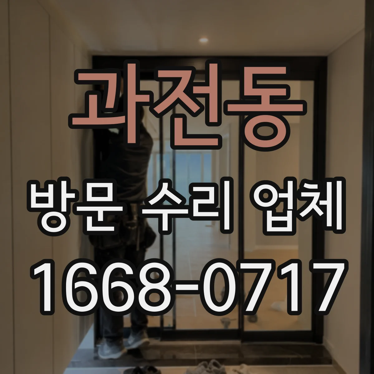 과전동 방문 수리 업체