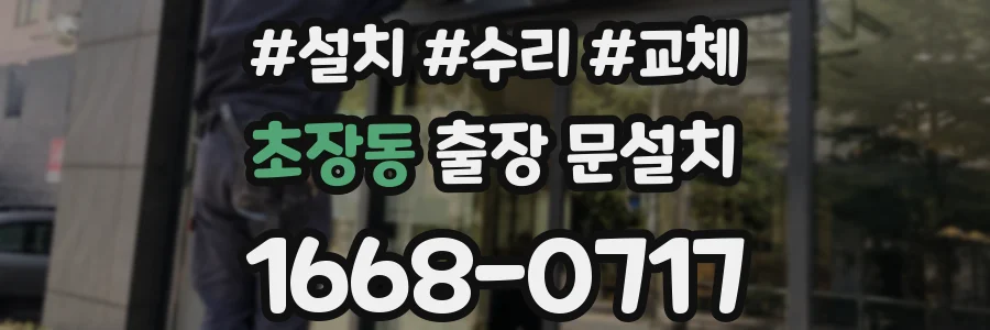초장동 출장 문설치