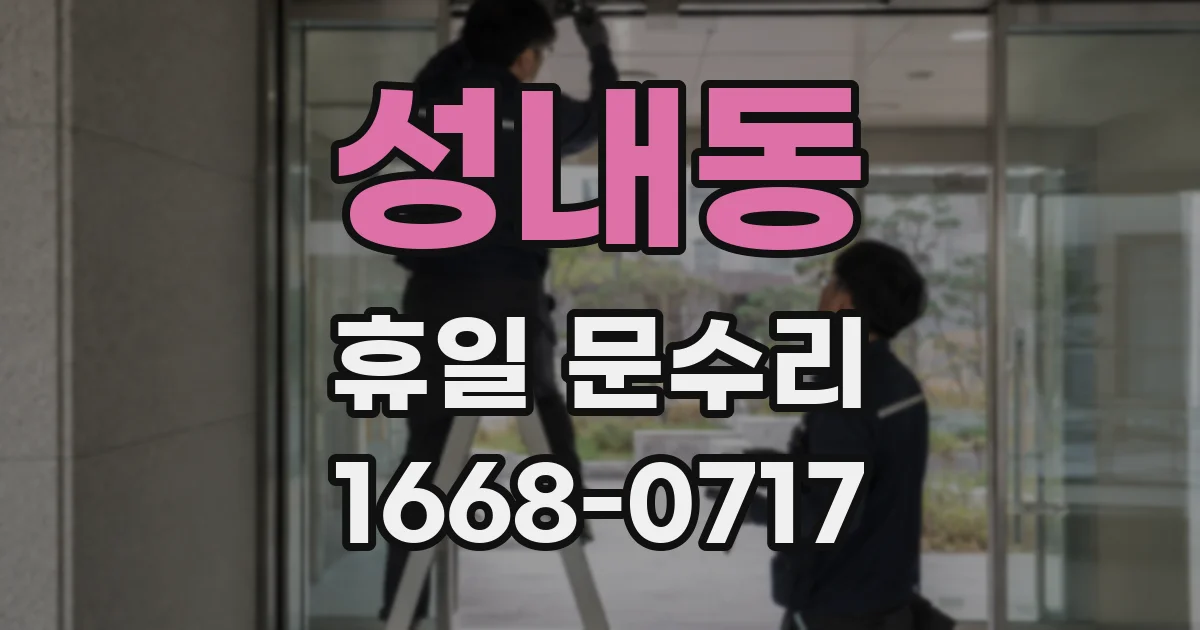 성내동 휴일 문수리