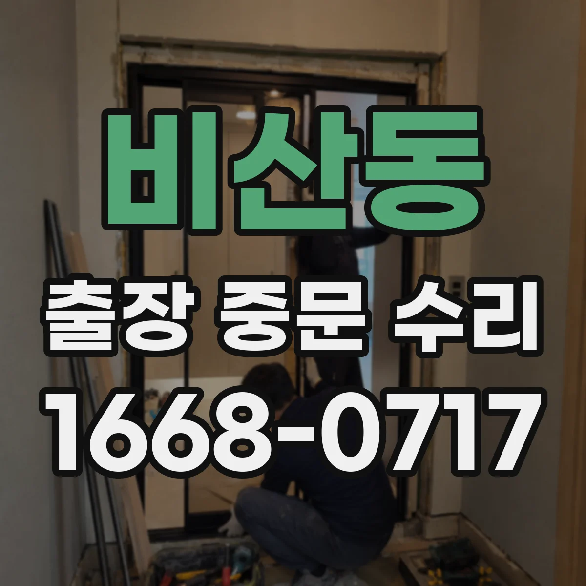 비산동 출장 중문 수리