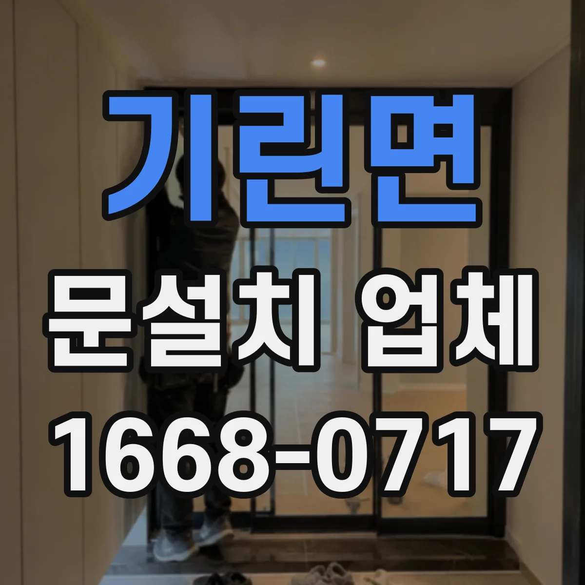 기린면 문설치 업체