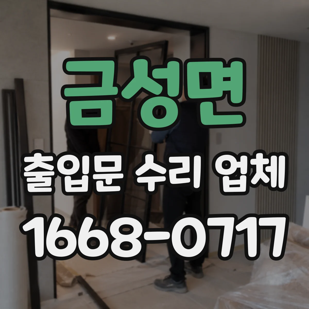 금성면 출입문 수리 업체