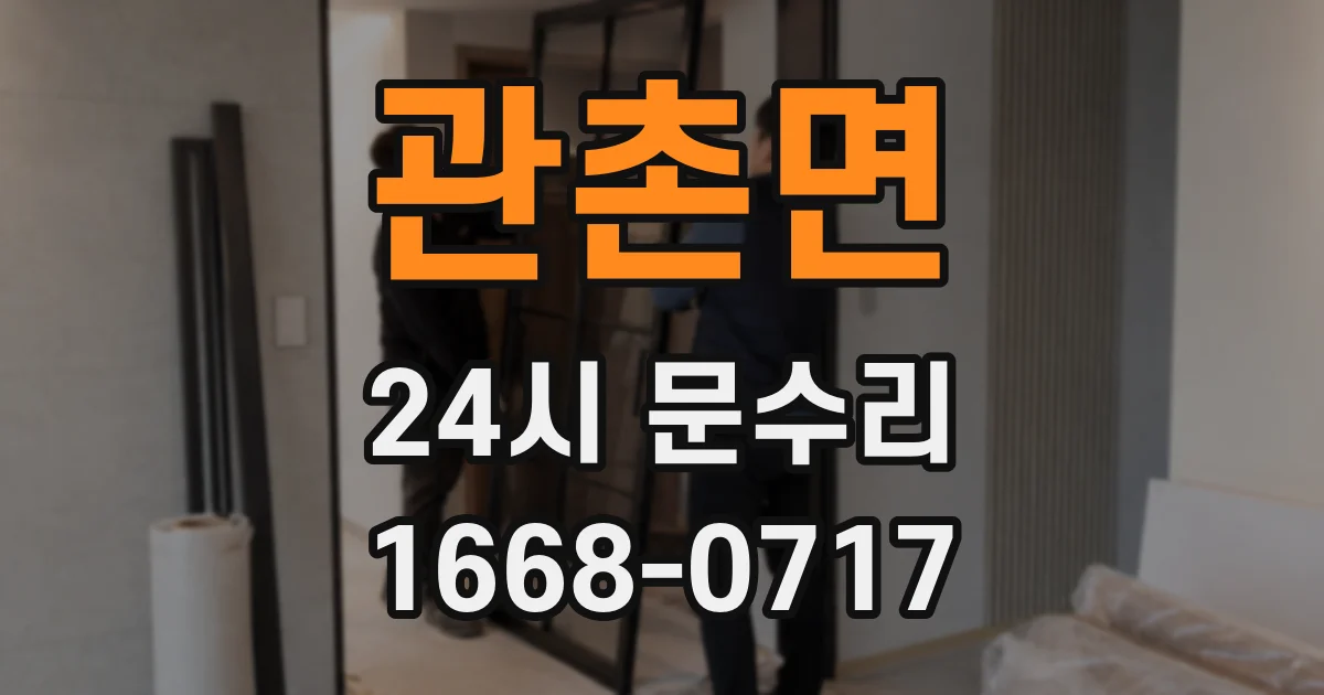 관촌면 24시 문수리