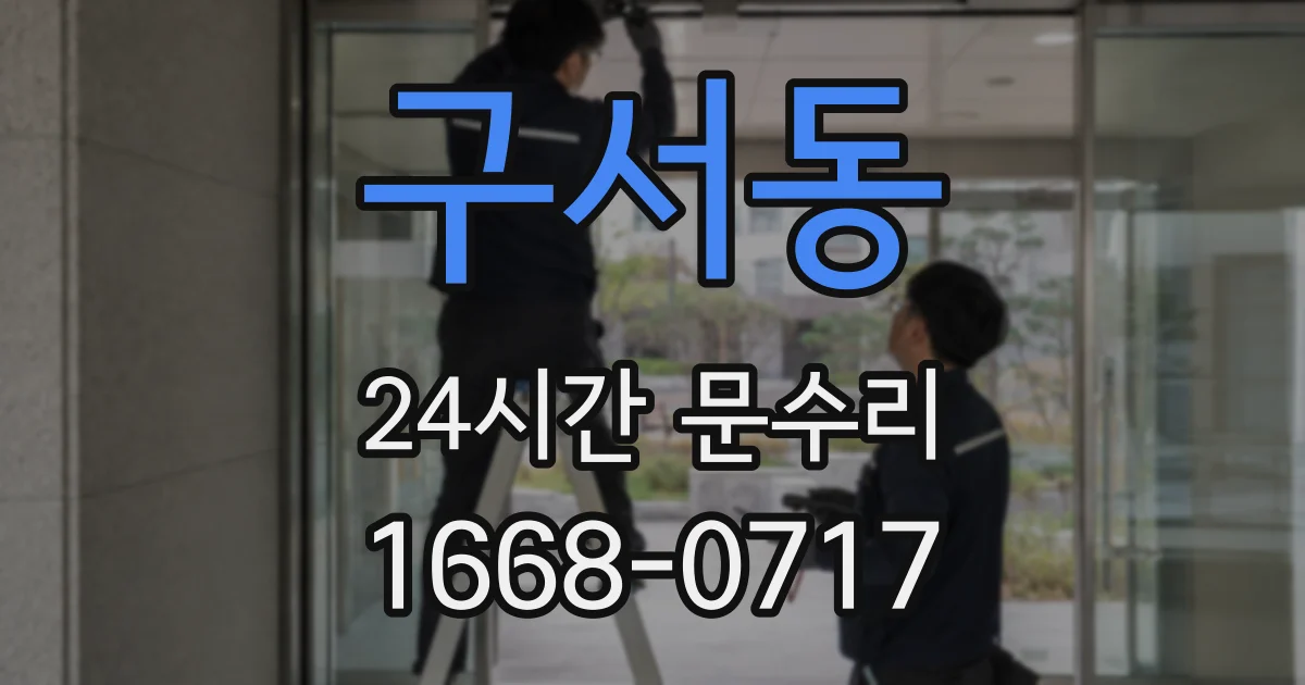 구서동 24시간 문수리